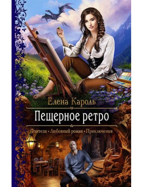 Пещерное ретро