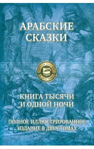 Книга тысячи и одной ночи. Полн.илл.изд. в 2х т.т1
