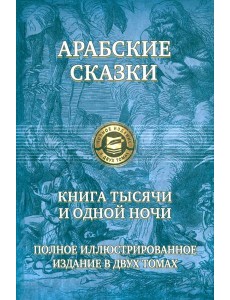 Книга тысячи и одной ночи. Полн.илл.изд. в 2х т.т1
