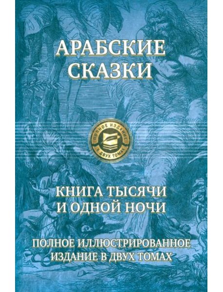 Книга тысячи и одной ночи. Полн.илл.изд. в 2х т.т1
