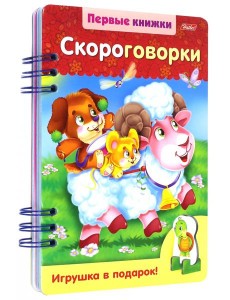 Первые книжки.Скороговорки