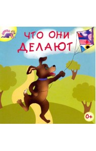 Что они делают