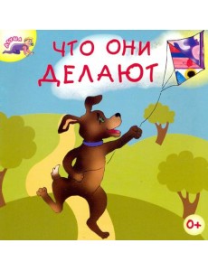 Что они делают
