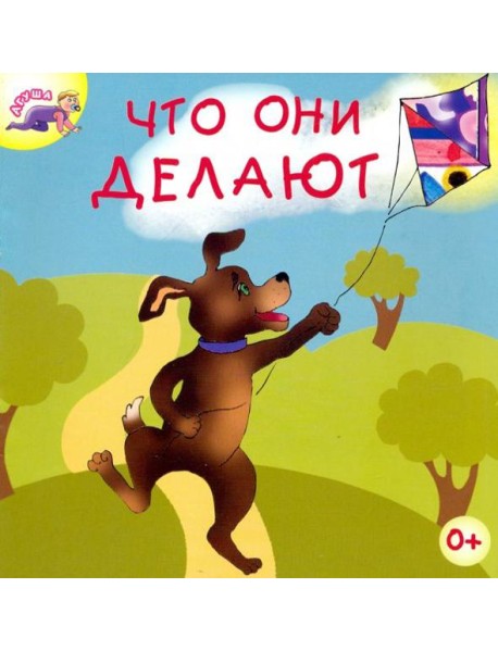 Что они делают