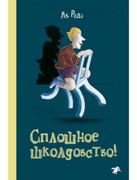 Сплошное школдовство