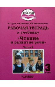 Чтение и развитие речи. 3 класс. Рабочая тетрадь к уч. 
