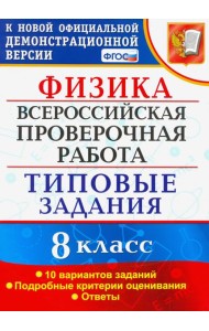 ВПР. Физика. 8 КЛАСС. Типовые задания. 10 вариантов заданий. ФГОС