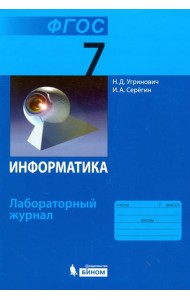 Информатика. 7 класс. Лабораторный журнал. ФГОС