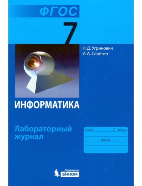 Информатика. 7 класс. Лабораторный журнал. ФГОС