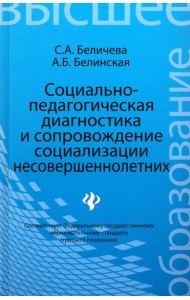 Социально-педагогическая диагностика и сопровождение социализации несовершеннолетних. Учеб. пособие