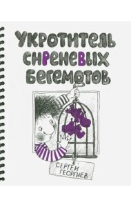 Укротитель сиреневых бегемотов
