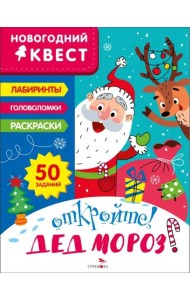 НОВОГОДНИЙ КВЕСТ. Откройте! Дед Мороз!