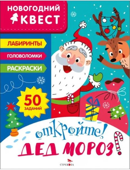 НОВОГОДНИЙ КВЕСТ. Откройте! Дед Мороз!