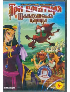 3DVD Три богатыря. Вторая трилогия