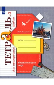 Окружающий мир. 4 класс. Тетрадь для проверочных работ. В 2-х частях. Часть 2
