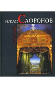 Никас Сафронов... И что-то еще...