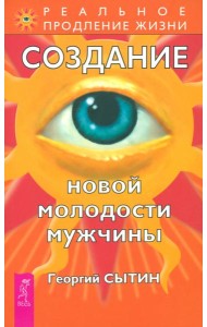 Создание новой молодости мужчины (2202)