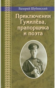 Приключения Гумилева, прапорщика и поэта