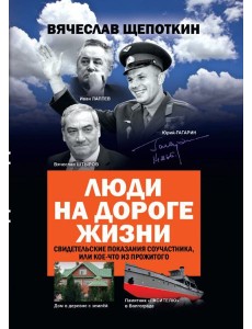 Люди на дороге жизни