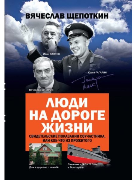 Люди на дороге жизни