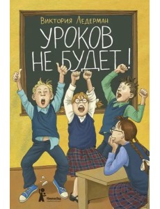 Уроков не будет! Уроков не будет!
