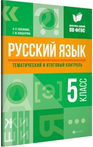 Русский язык. 5 класс. Тематический и итоговый контроль. ФГОС