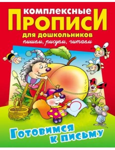 Готовимся к письму. Комплексные прописи
