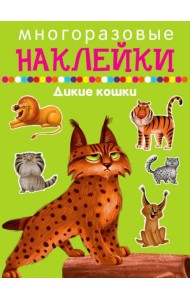 Многоразовые наклейки. Дикие кошки