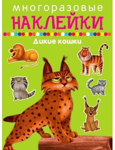 Многоразовые наклейки. Дикие кошки