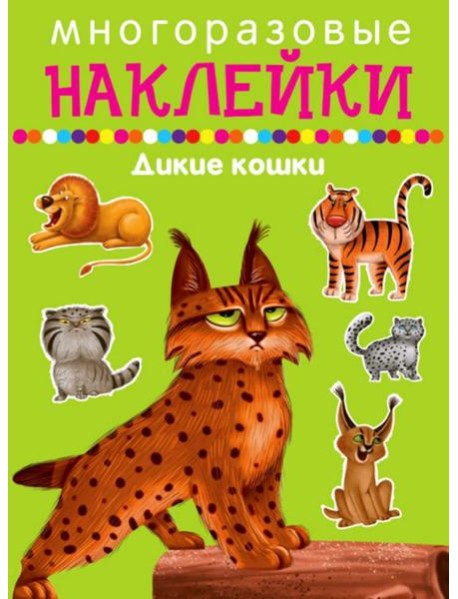 Многоразовые наклейки. Дикие кошки