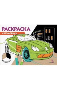 РАСКРАСКА ТРИ ЦВЕТА БУМАГИ. Автомобили