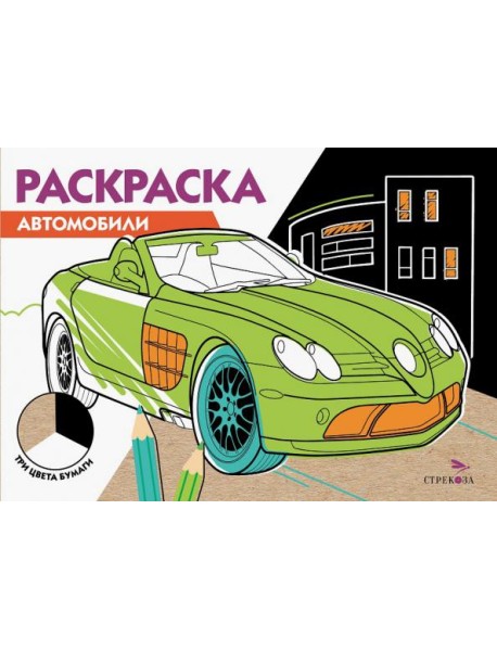 РАСКРАСКА ТРИ ЦВЕТА БУМАГИ. Автомобили