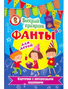 Фанты. Веселый праздник Фанты. Веселый праздник