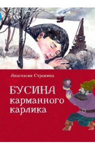 Бусина карманного карлика