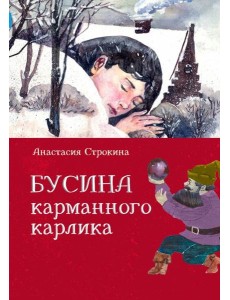 Бусина карманного карлика Бусина карманного карлика