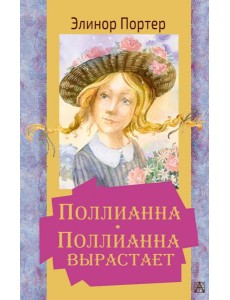 Поллианна. Поллианна вырастает