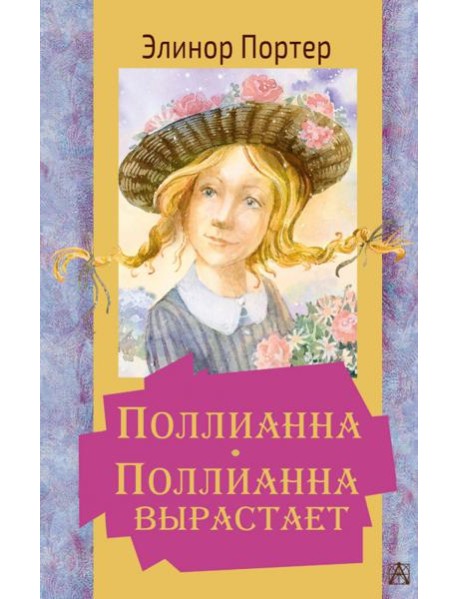 Поллианна. Поллианна вырастает