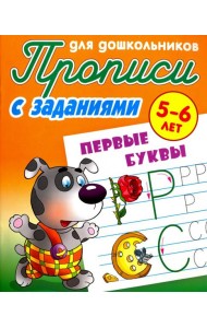 Первые буквы. 5-6 лет. Прописи с заданиями для дошкольников