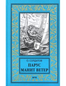 Парус манит ветер