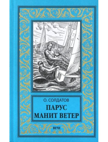 Парус манит ветер