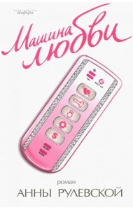 Машина любви