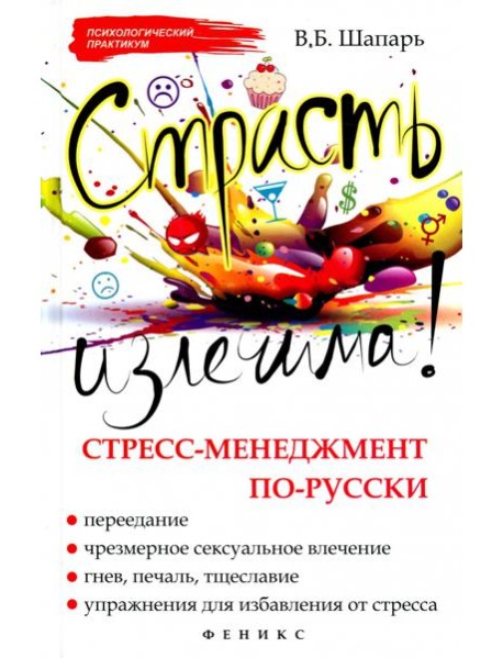 Страсть излечима! Стресс-менеджмент по-русски