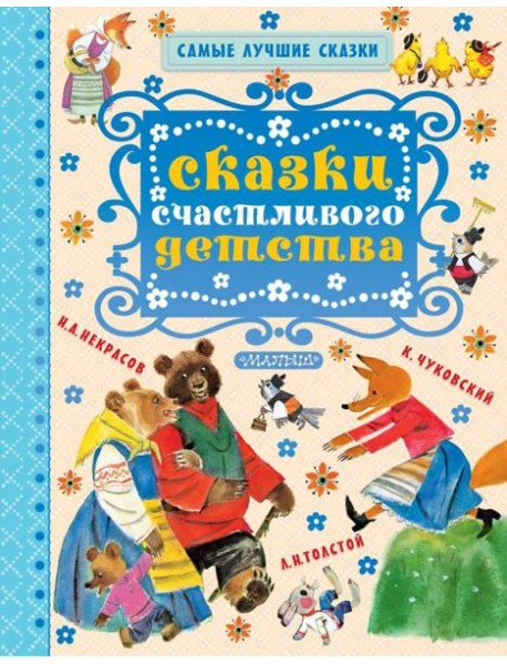 Сказки счастливого детства