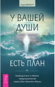 У вашей души есть план. Пробудитесь к своему предназначению через свои Хроники Акаши (6039)
