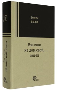 Взгляни на дом свой, ангел