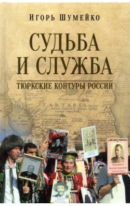 Судьба и Служба. Тюркские контуры России