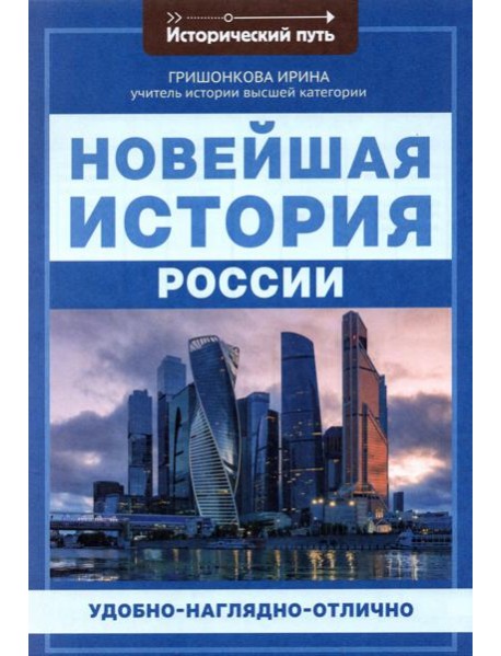 Новейшая история России