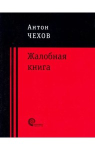 Жалобная книга