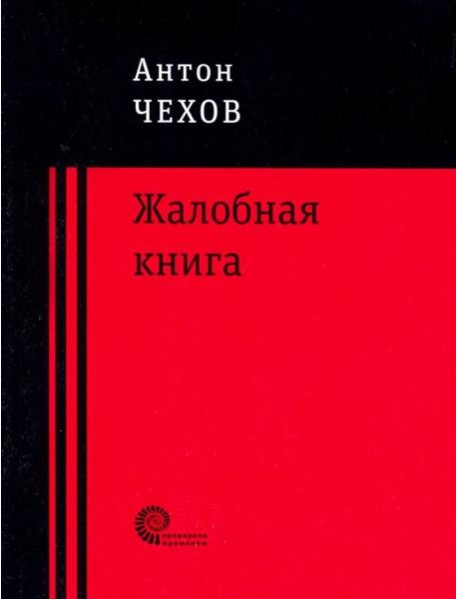 Жалобная книга