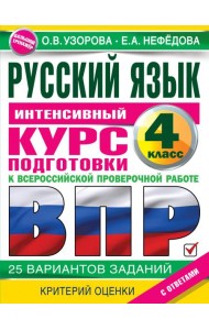 Русский язык за курс начальной школы. Интенсивный курс подготовки к ВПР